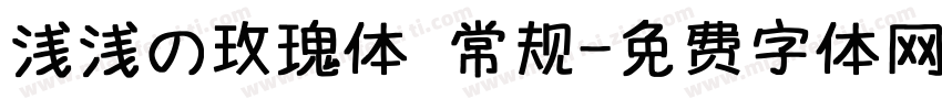 浅浅の玫瑰体 常规字体转换